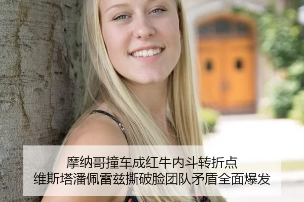 摩纳哥撞车成红牛内斗转折点 维斯塔潘佩雷兹撕破脸团队矛盾全面爆发