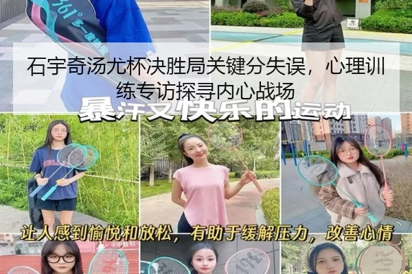 石宇奇汤尤杯决胜局关键分失误，心理训练专访探寻内心战场