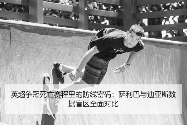 ying-chao-zheng-guan-si-wang-sai-cheng-li-de-fang-xian-mi-ma-sa-li-ba-yu-di-ya-si-shu-ju-mang-qu-quan-mian-dui-bi-2-557.jpg